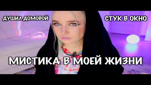 Мистические Истории из моей Жизни. Мистика