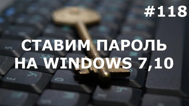 КАК ПОСТАВИТЬ ПАРОЛЬ НА КОМПЬЮТЕР Windows 7, 10 при включении. Инструкция.