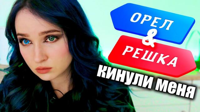 Как Орёл и Решка Кинули Меня! Вся Правда Про Передачу!