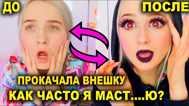 Макияж и Ресницы! Уколоть Губы или Нет? Личные Темы, Накрасилась Готка