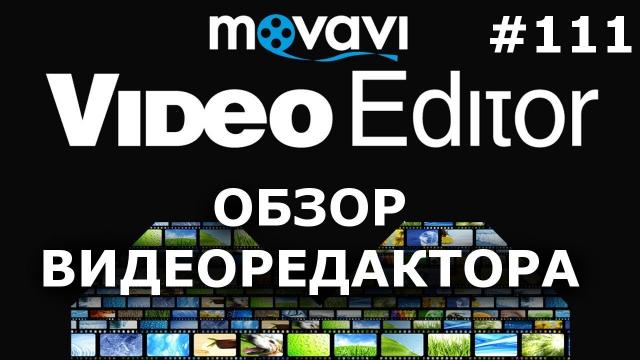 УДОБНЫЙ ВИДЕОРЕДАКТОР MOVAVI | Обзор программы для монтажа видео