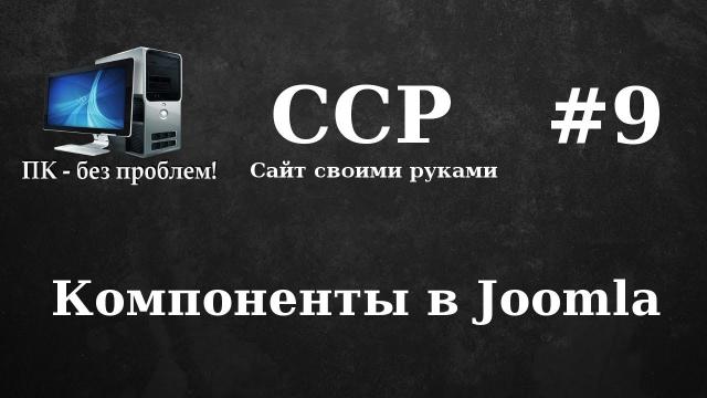 "ССР" №9 - Компоненты в Джумла (Joomla)