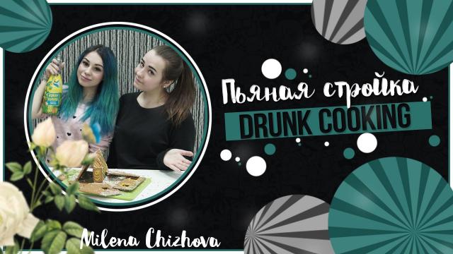 DRUNK COOKING / Пьяная стройка 18+ С TANYA MIA
