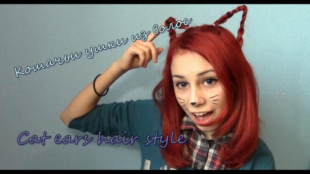 Прическа:Кошачьи ушки из волос.Милая прическа/Cat ears with your own hair. cat ears hairstyle