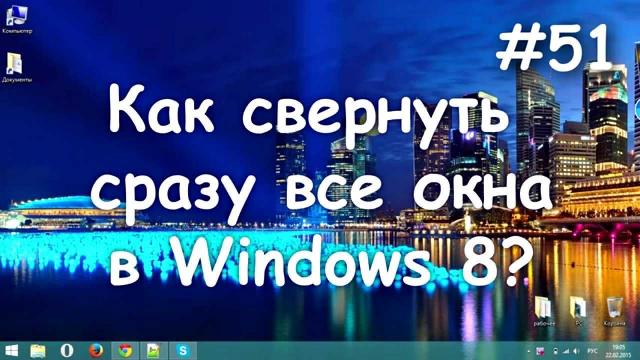 Как в Windows 8 и 7 свернуть все окна сразу? 3 простых способа