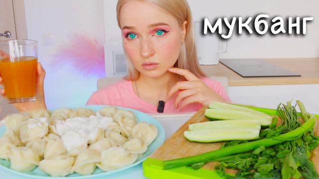 MUKBАNG Пельмени! Отношения с Первым парнем. Кушаю Пельмешки Мукбанг