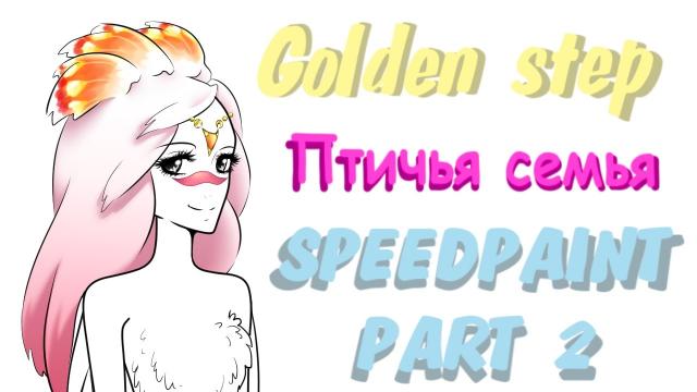 Speed Paint Попугайчики часть1 (Golden step)