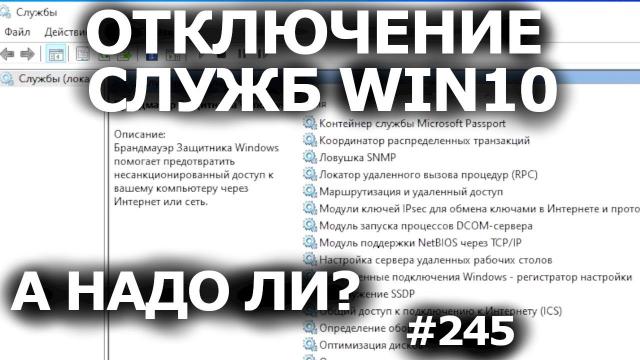 Как и Какие Службы Отключить в Windows 10? И надо ли? Эксперимент!