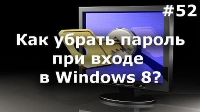 Как убрать пароль в Windows 8? Полная пошаговая инструкция