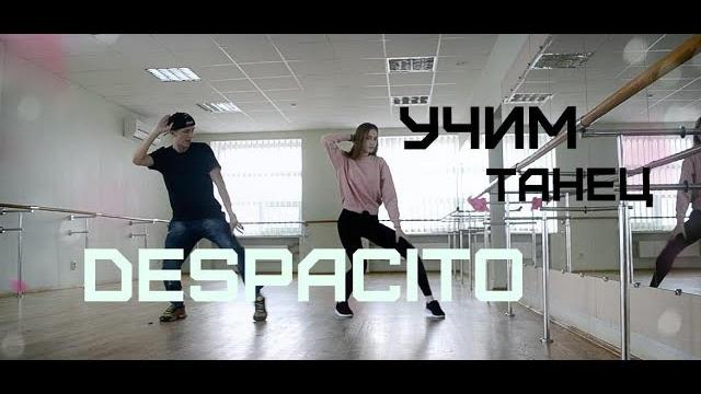 Учим танец Деспасито / Despacito