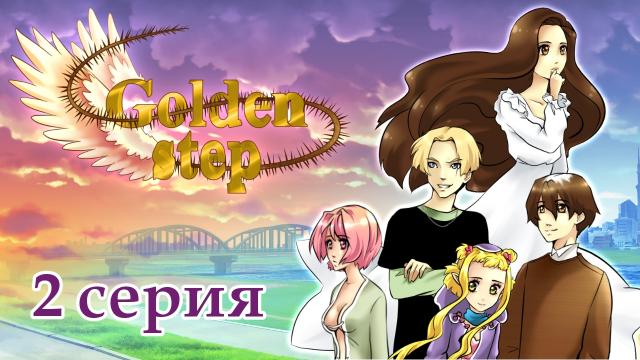Golden step - 2 серия