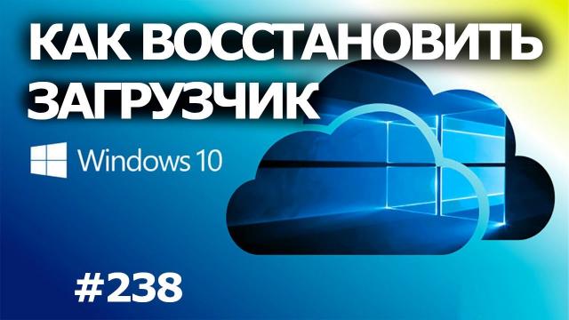 Как Восстановить Загрузчик Windows 10? 3 способа