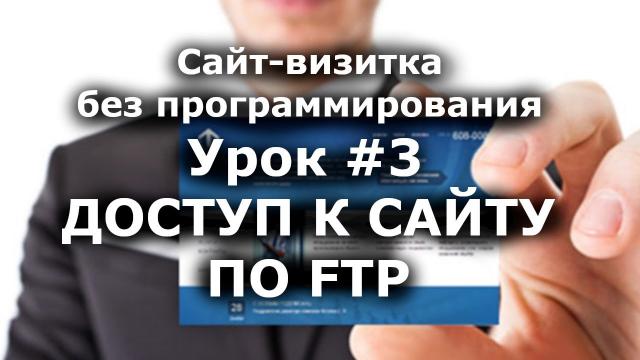 FTP и управление файлами сайта /Урок #3/