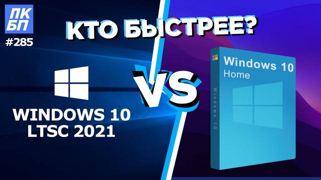 Windows 10 LTSC 2021 vs Home 21h2 - Обзор, как установить, тесты. +КОНКУРС