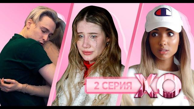 ПОХИТИЛИ УЧАСТНИКОВ XO LIFE / 5 сезон 2 серия
