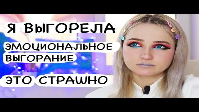 я больше не могу снимать видео, моё эмоциональное выгорание