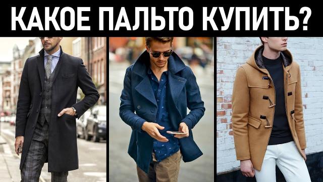 Какое пальто купить? Виды мужских пальто.
