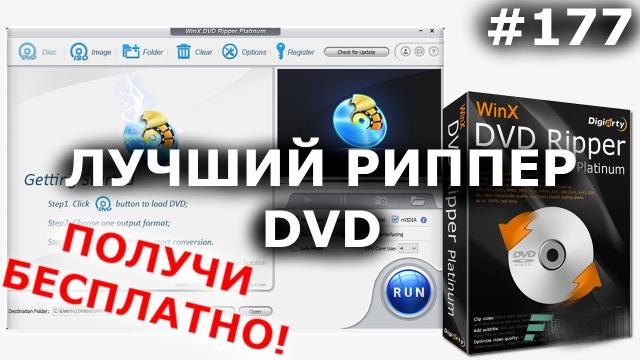[ПОДАРКИ] ЛУЧШИЙ DVD РИППЕР | Цифровая копия DVD диска | WinX DVD Ripper Platinum
