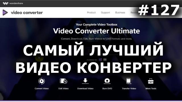 САМЫЙ ЛУЧШИЙ ВИДЕО КОНВЕРТЕР | Wondershare Converter Ultimate