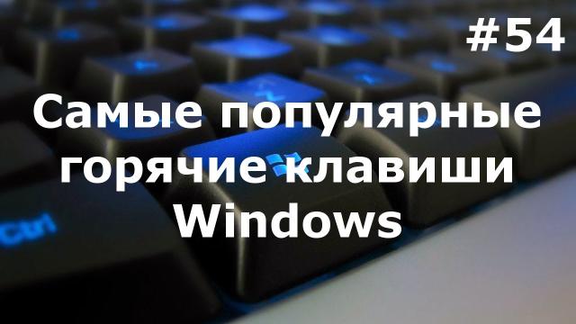 Самые горячие клавиши в Windows 7 - 8 (TOP Hotkeys)