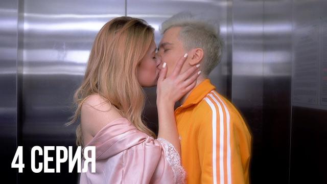 Сериал ЗИМНИЕ КАНИКУЛЫ | 4 серия - Поцелуй в лифте