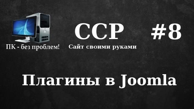 "ССР" №8 - Плагины в Джумла (Joomla)