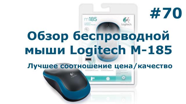 Обзор Logitech m185 - Лучшая беспроводная оптическая мышь?