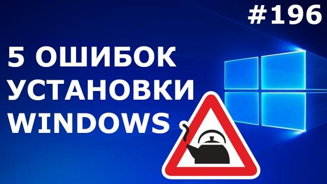 НУЖНО ЗНАТЬ! 5 ошибок при УСТАНОВКЕ Windows 10, 7