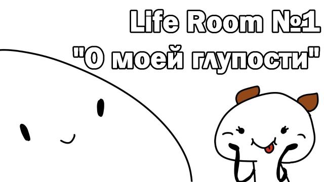 Life Room №1: О моей глупости