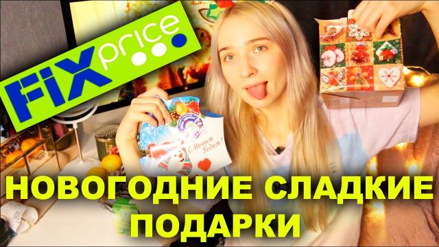 ВСЕ сладкие НОВОГОДНИЕ ПОДАРКИ ОТ ФИКС ПРАЙС Fix Price Сладости, вкусняшки