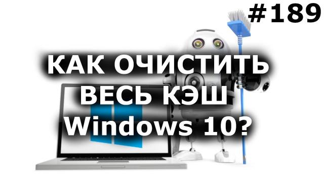 Как очистить ВЕСЬ КЭШ (мусор) Windows 10? Освободи память диска C!