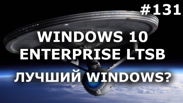 САМЫЙ ЛУЧШИЙ WINDOWS? Windows 10 Enterprise LTSB надо знать!