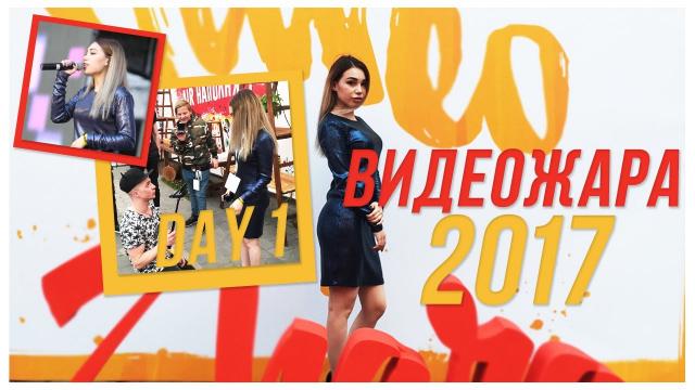 ВидеоЖара 2017 / День 1:  М - это Милена, Мартыненко и co :) VLOG