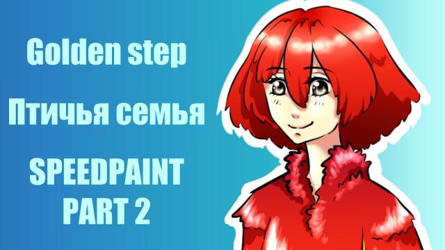 Speed Paint Попугайчики часть 2 (Golden step)