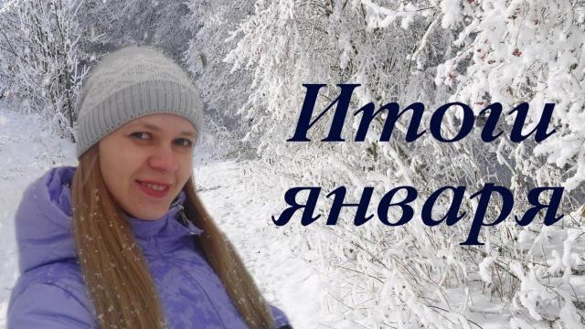 Итоги Января + Список приятных дел на февраль / Olga Sun