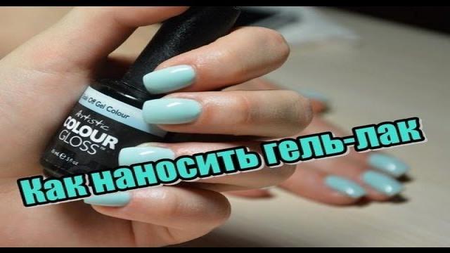Как наносить гель - лак/How to aply the gel - nail (coat)