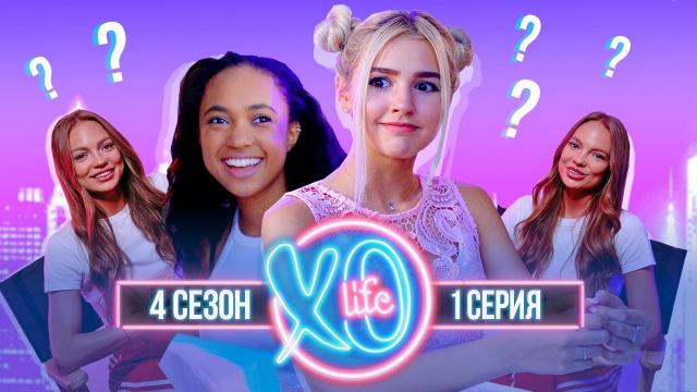 БЛИЗНЯШКИ В XO LIFE / 4 сезон 1 серия