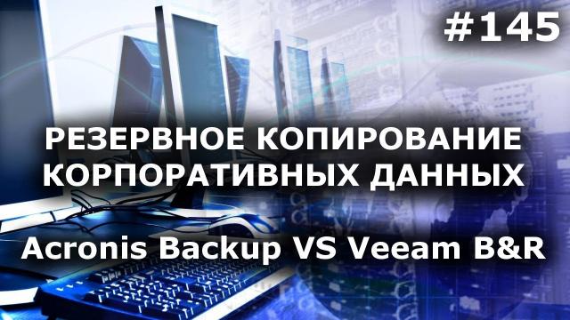 Сравнение Acronis Backup Advanced 12.5 и Veeam Backup and Replication 9.5. Какая СХД лучше?
