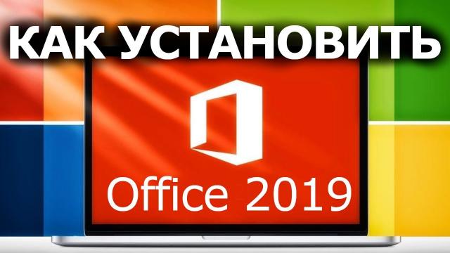 Как Установить Office 2019? 100% ОРИГИНАЛ