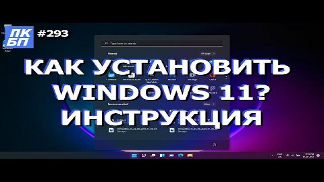 Как установить Windows 11 с флешки? Подробная инструкция