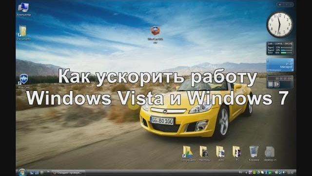 Выпуск №1. Как ускорить работу Windows Vista и Windows 7