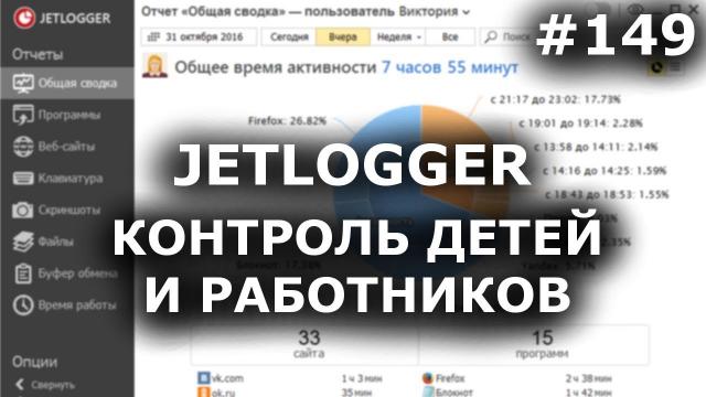 JETLOGGER - программа для слежки за компьютером (Кейлоггер)