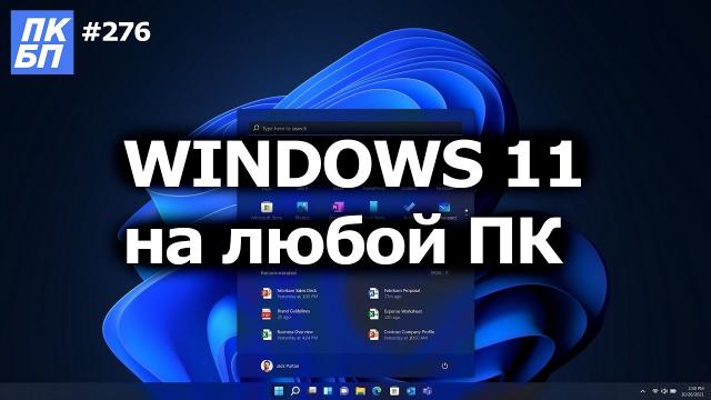Как Обновиться до Windows 11 на любом ПК?