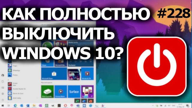 Как Полностью Выключить Windows 10? 5 способов завершить работу компьютера