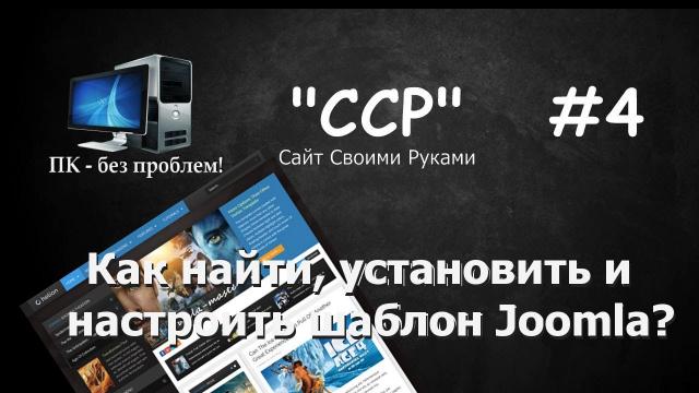 "ССР" №4 - Установка и настройка шаблона Joomla 3