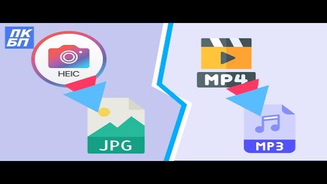 Как конвертировать HEIC в JPG, видео в MP3?
