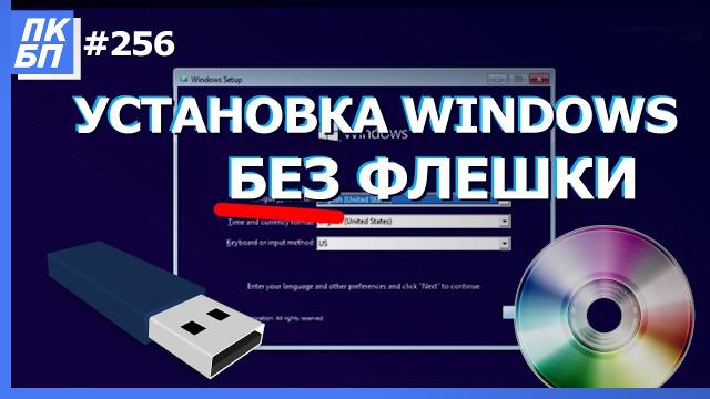 Как установить Windows БЕЗ флешки (диска)? 2 способа переустановить Windows 10, 8.1, 7