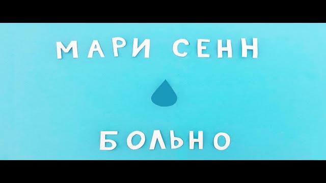 Мари Сенн - Больно (remix)
