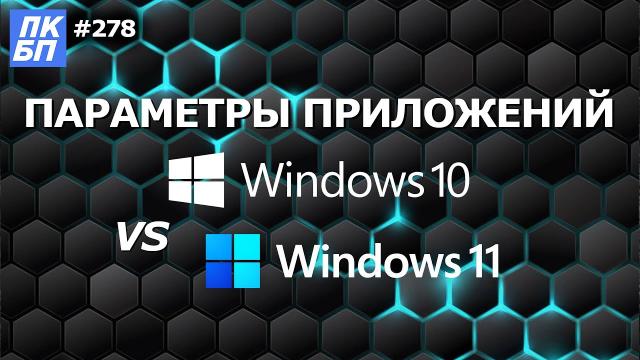 Windows 11. Как правильно удалить программу? Настройка приложений