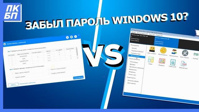 Забыл Пароль Windows 10? 4winkey vs Dism++